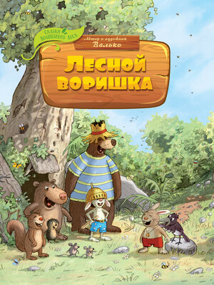 cover image of Лесной воришка